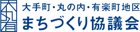 大手町・丸の内・有楽町地区 まちづくり協議会